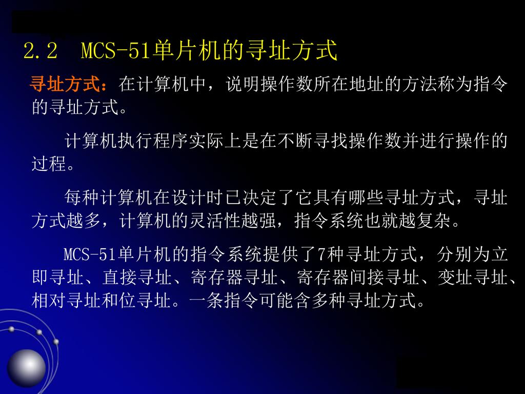 2.2 MCS-51单片机的寻址方式 寻址方式：在计算机中，说明操作数所在地址的方法称为指令的寻址方式。