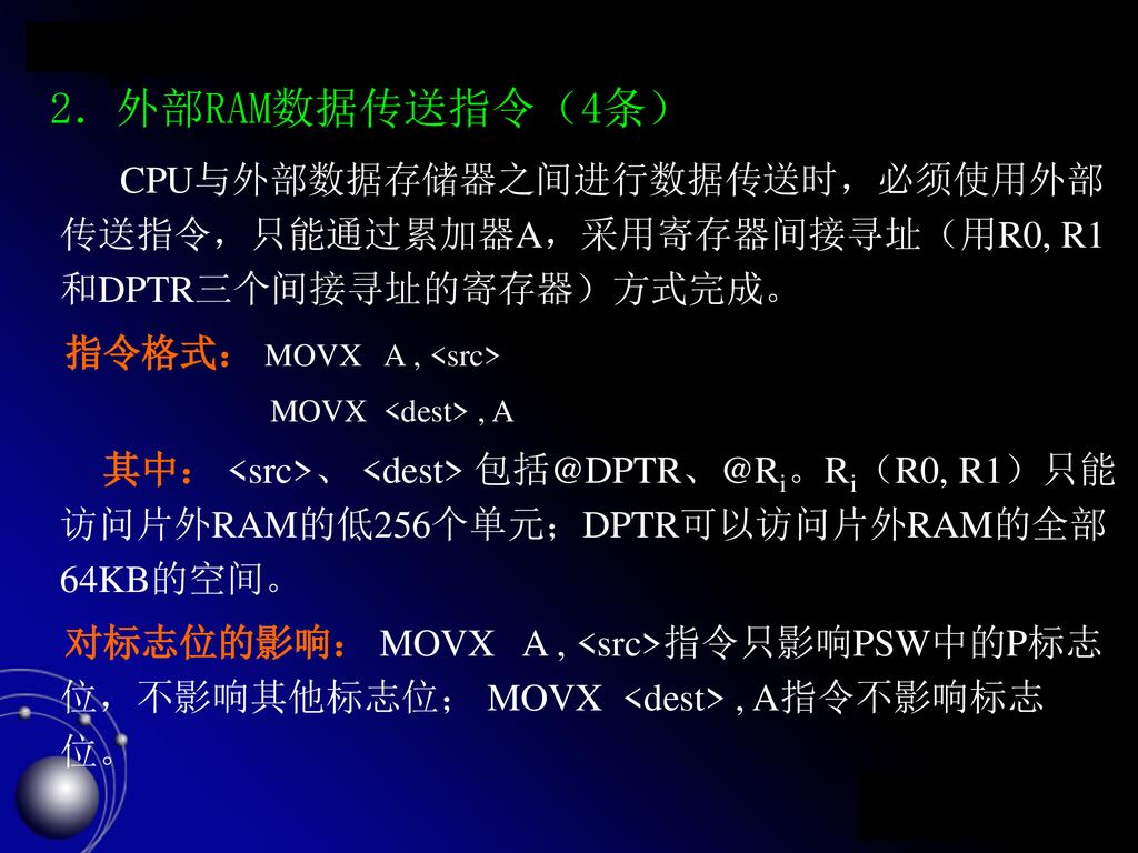 2．外部RAM数据传送指令（4条） 指令格式： MOVX A , <src>