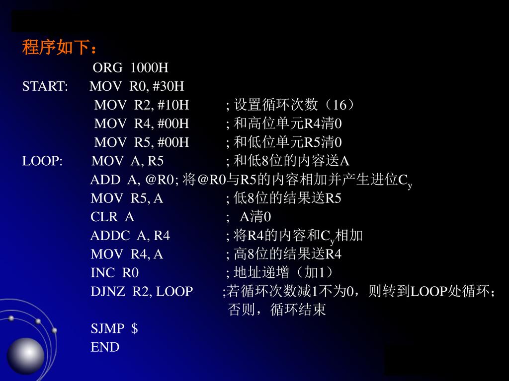 程序如下： ORG 1000H START: MOV R0, #30H MOV R2, #10H ; 设置循环次数（16）