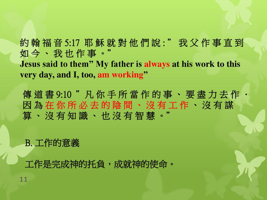約 翰 福 音 5:17 耶 穌 就 對 他 們 說 : 我 父 作 事 直 到 如 今 、 我 也 作 事 。