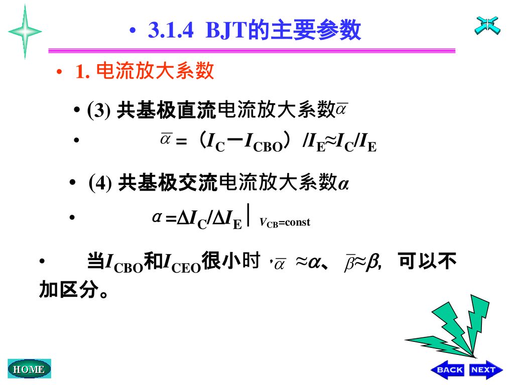 3.1.4 BJT的主要参数 (3) 共基极直流电流放大系数 (4) 共基极交流电流放大系数α 1. 电流放大系数
