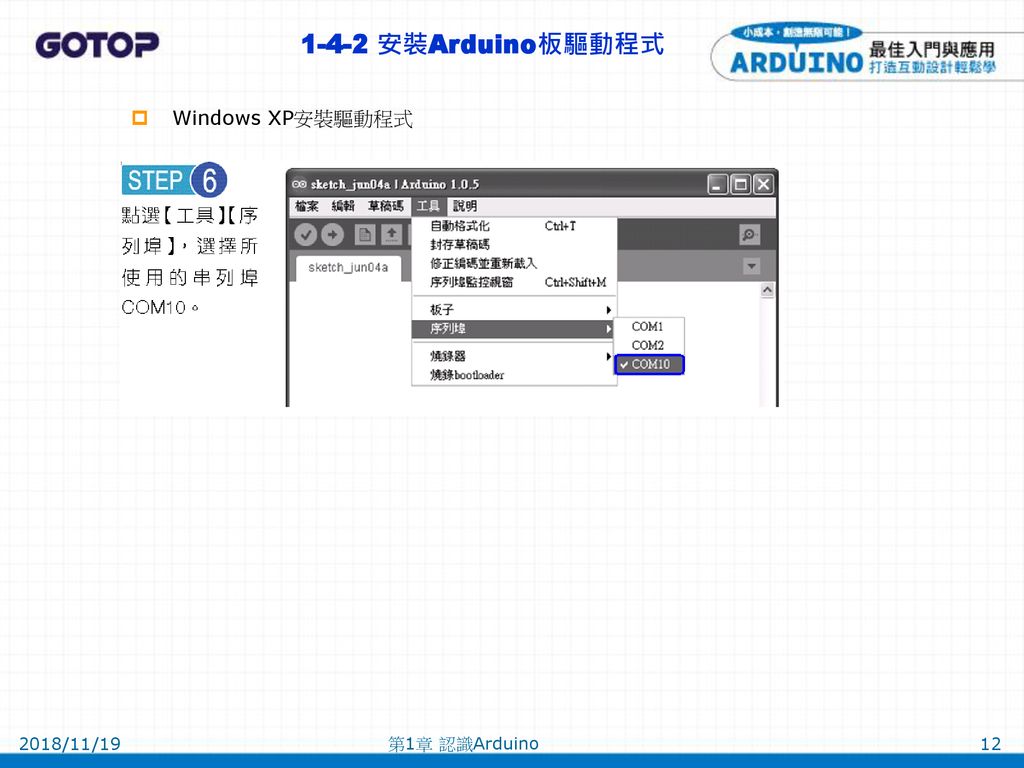 1-4-2 安裝Arduino板驅動程式 Windows XP安裝驅動程式 2018/11/19 第1章 認識Arduino