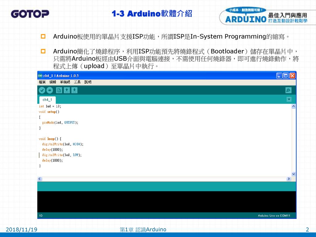 1-3 Arduino軟體介紹 Arduino板使用的單晶片支援ISP功能，所謂ISP是In-System Programming的縮寫。