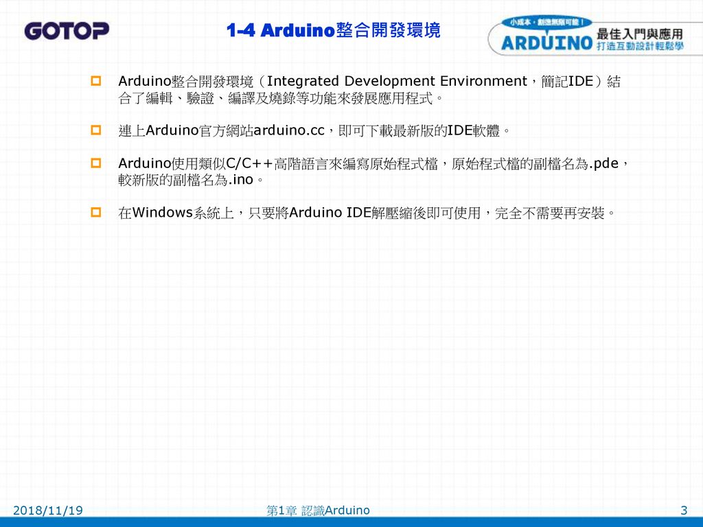 1-4 Arduino整合開發環境 Arduino整合開發環境（Integrated Development Environment，簡記IDE）結合了編輯、驗證、編譯及燒錄等功能來發展應用程式。 連上Arduino官方網站arduino.cc，即可下載最新版的IDE軟體。