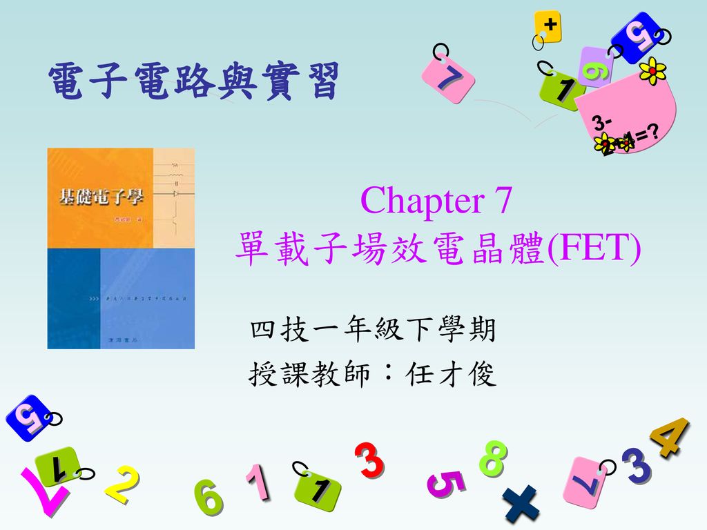 Chapter 7 單載子場效電晶體(FET)