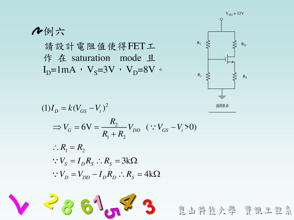 例六 請設計電阻值使得FET工作在saturation mode且ID=1mA，VS=3V，VD=8V。 VDD = 12V R1 RD