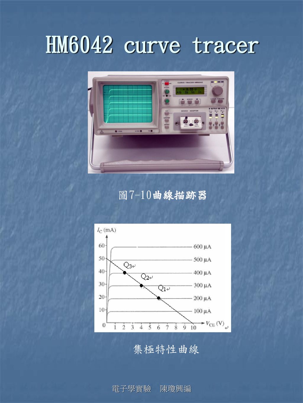 HM6042 curve tracer 圖7-10曲線描跡器 集極特性曲線 電子學實驗 陳瓊興編