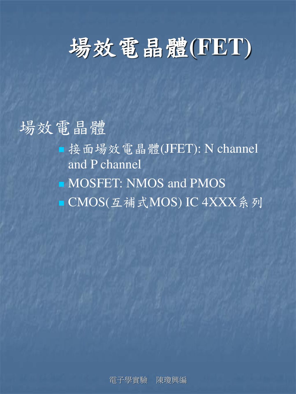 場效電晶體(FET) 場效電晶體 接面場效電晶體(JFET): N channel and P channel