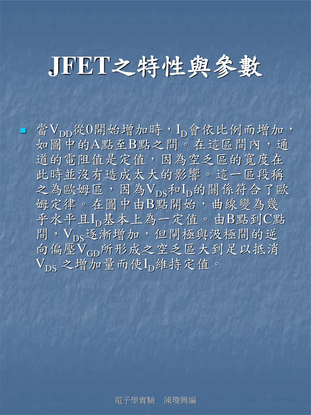 JFET之特性與參數