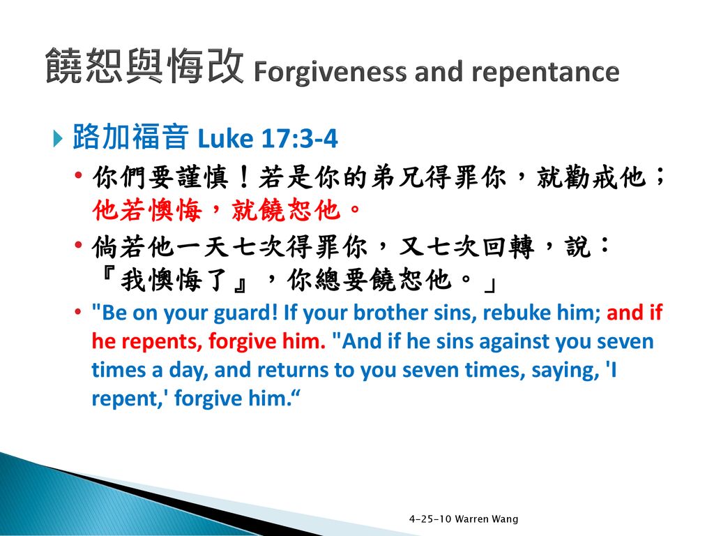 饒恕與悔改 Forgiveness and repentance