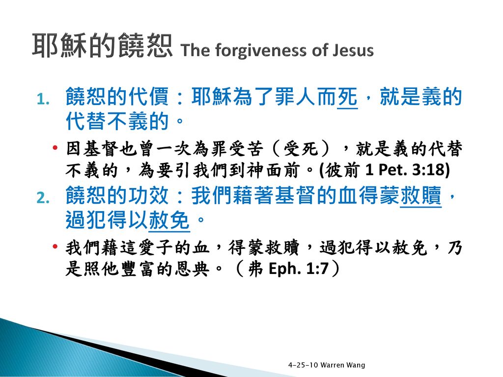 耶穌的饒恕 The forgiveness of Jesus