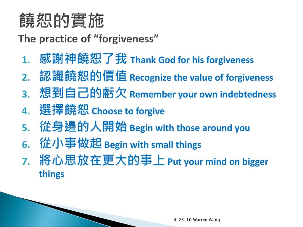 饒恕的實施 The practice of forgiveness