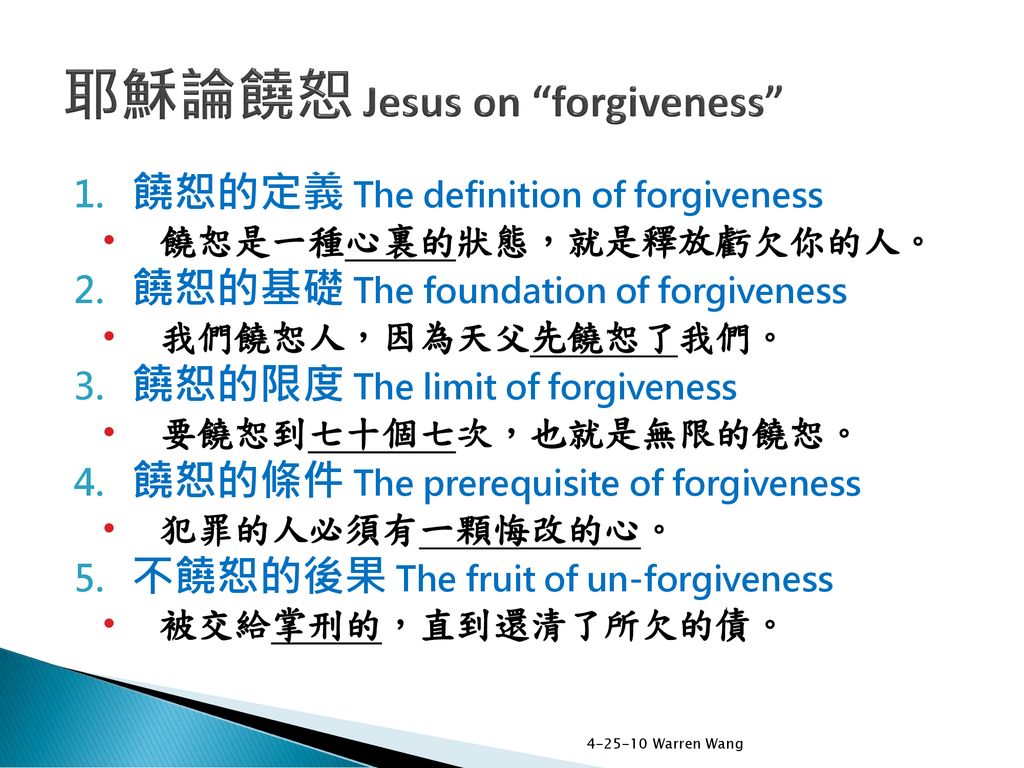 耶穌論饒恕 Jesus on forgiveness