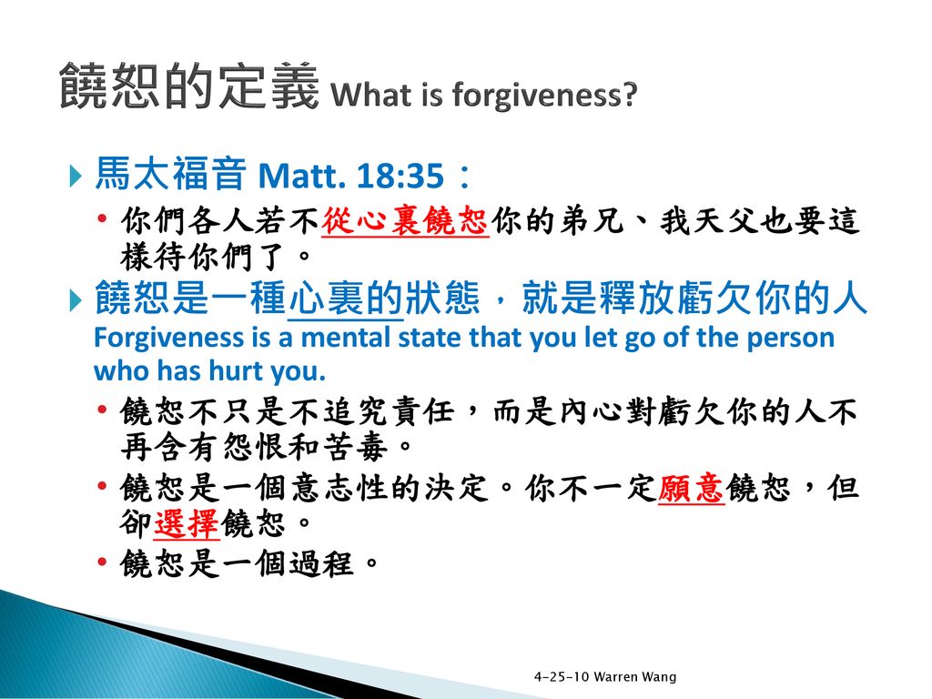 饒恕的定義 What is forgiveness