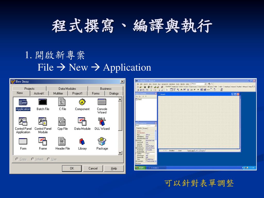 程式撰寫、編譯與執行 開啟新專案 File  New  Application 可以針對表單調整