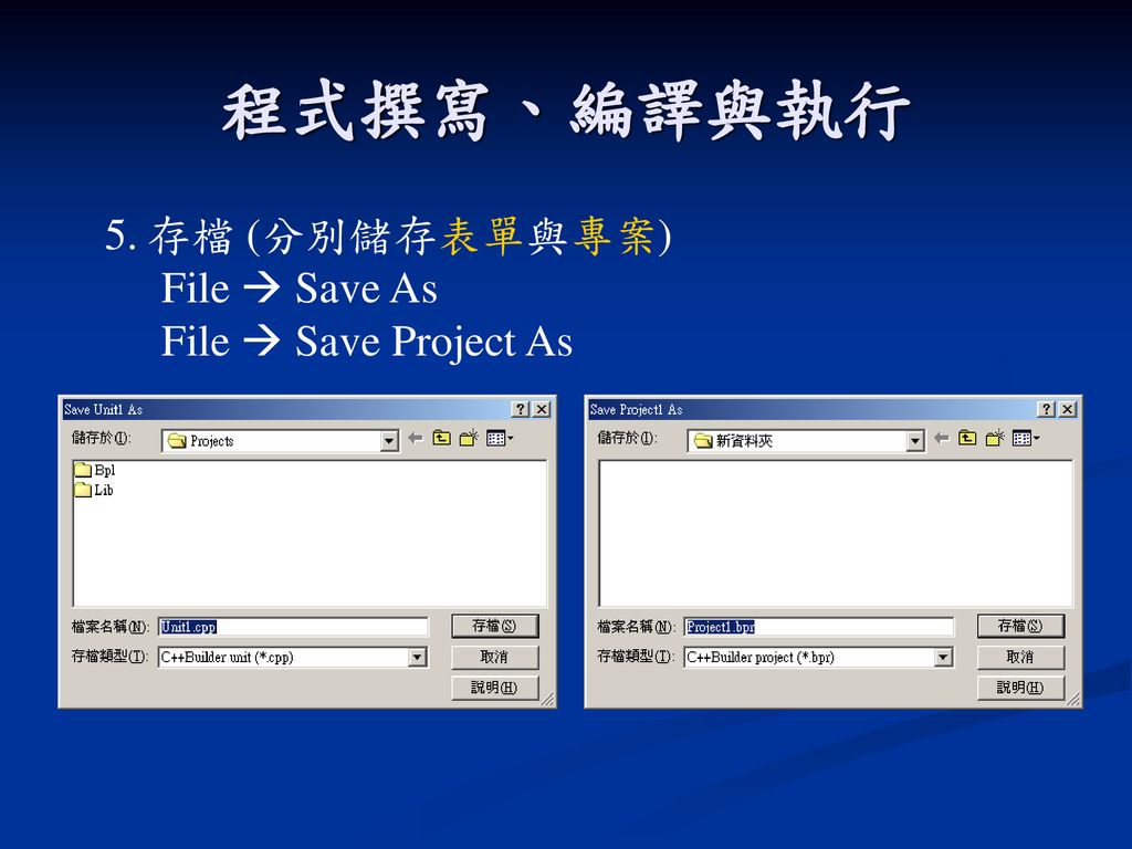 程式撰寫、編譯與執行 存檔 (分別儲存表單與專案) File  Save As File  Save Project As