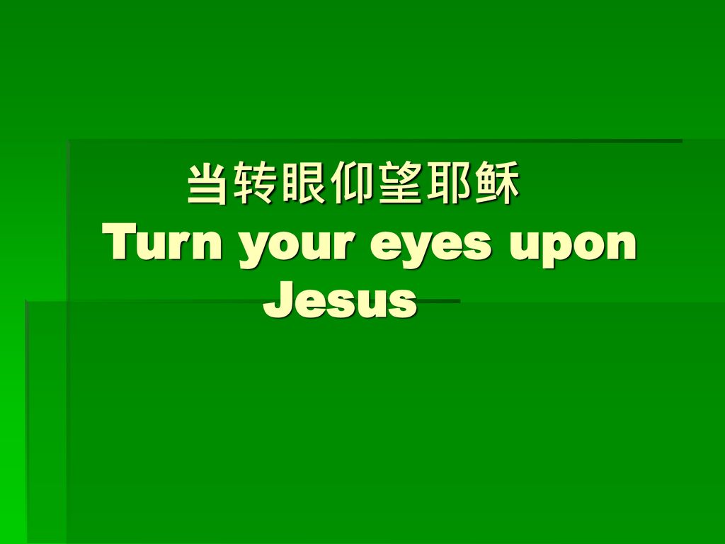 当转眼仰望耶稣 Turn your eyes upon Jesus