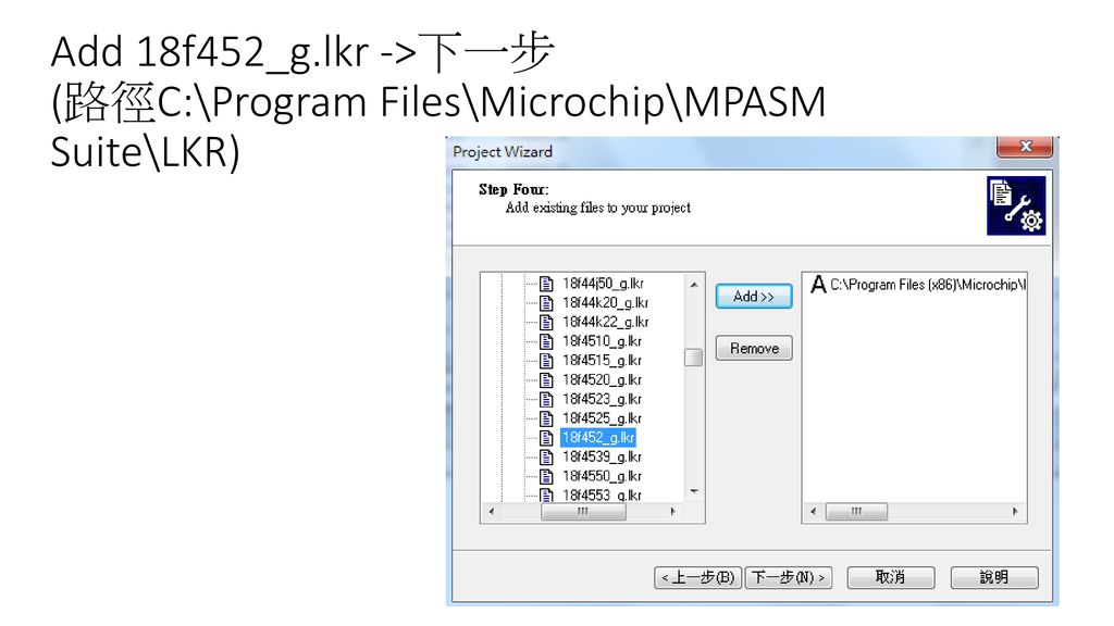 Add 18f452_g.lkr ->下一步 (路徑C:\Program Files\Microchip\MPASM Suite\LKR)
