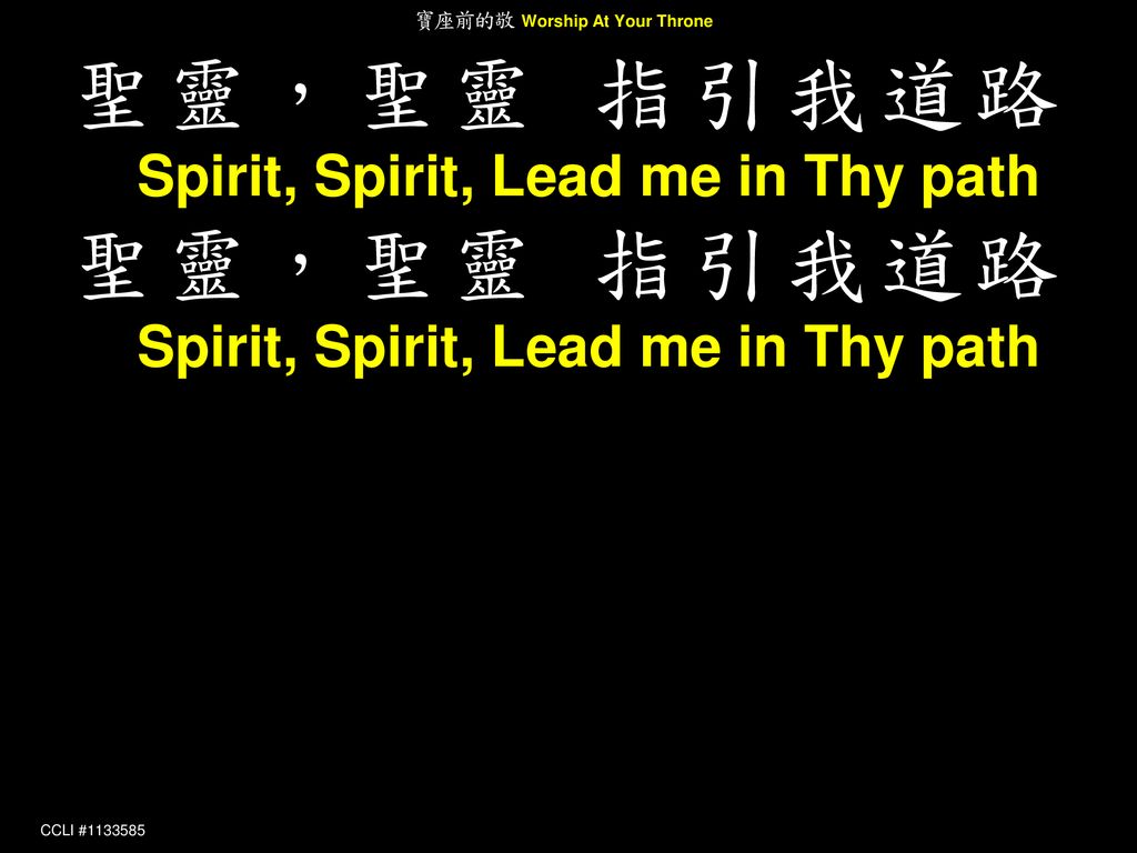 聖靈，聖靈 指引我道路 Spirit, Spirit, Lead me in Thy path