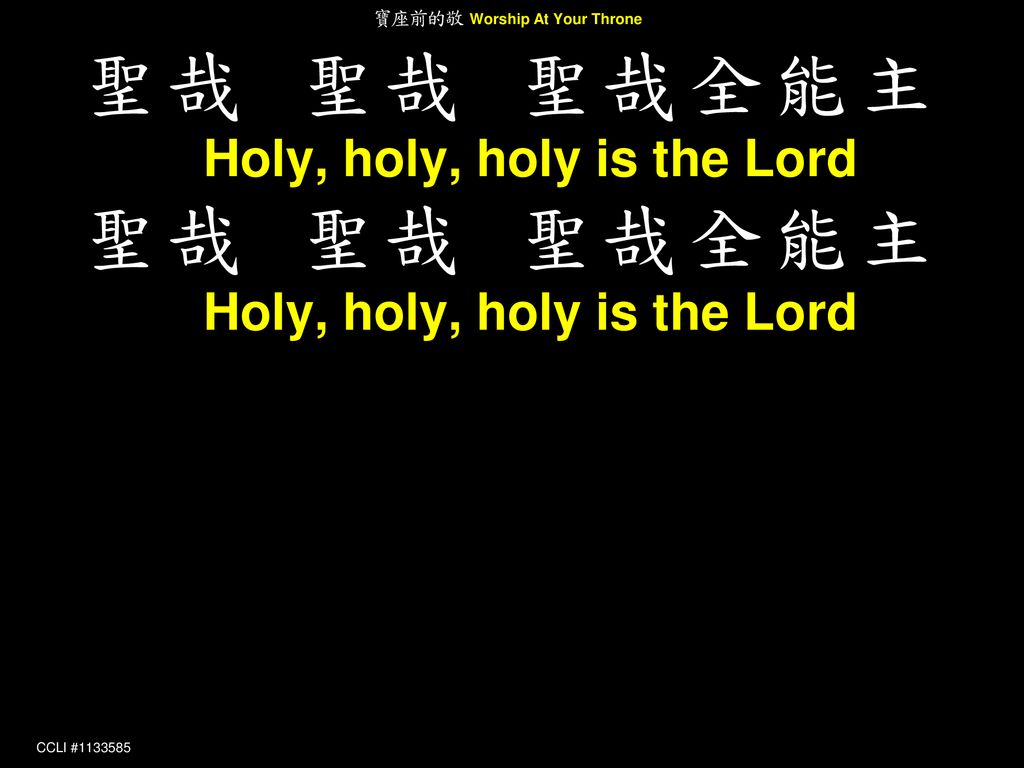 聖哉 聖哉 聖哉全能主 Holy, holy, holy is the Lord