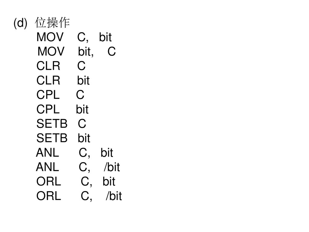 (d) 位操作 MOV C, bit MOV bit, C CLR C CLR bit CPL C CPL bit SETB C SETB bit ANL C, bit ANL C, /bit ORL C, bit ORL C, /bit