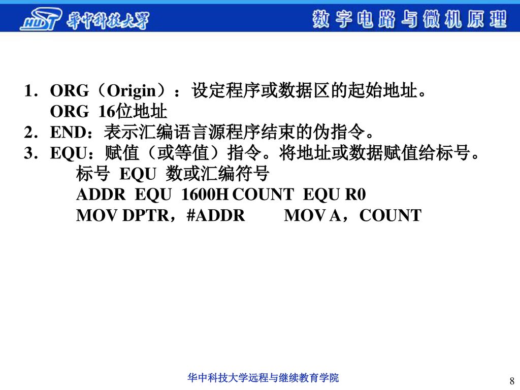 1．ORG（Origin）：设定程序或数据区的起始地址。