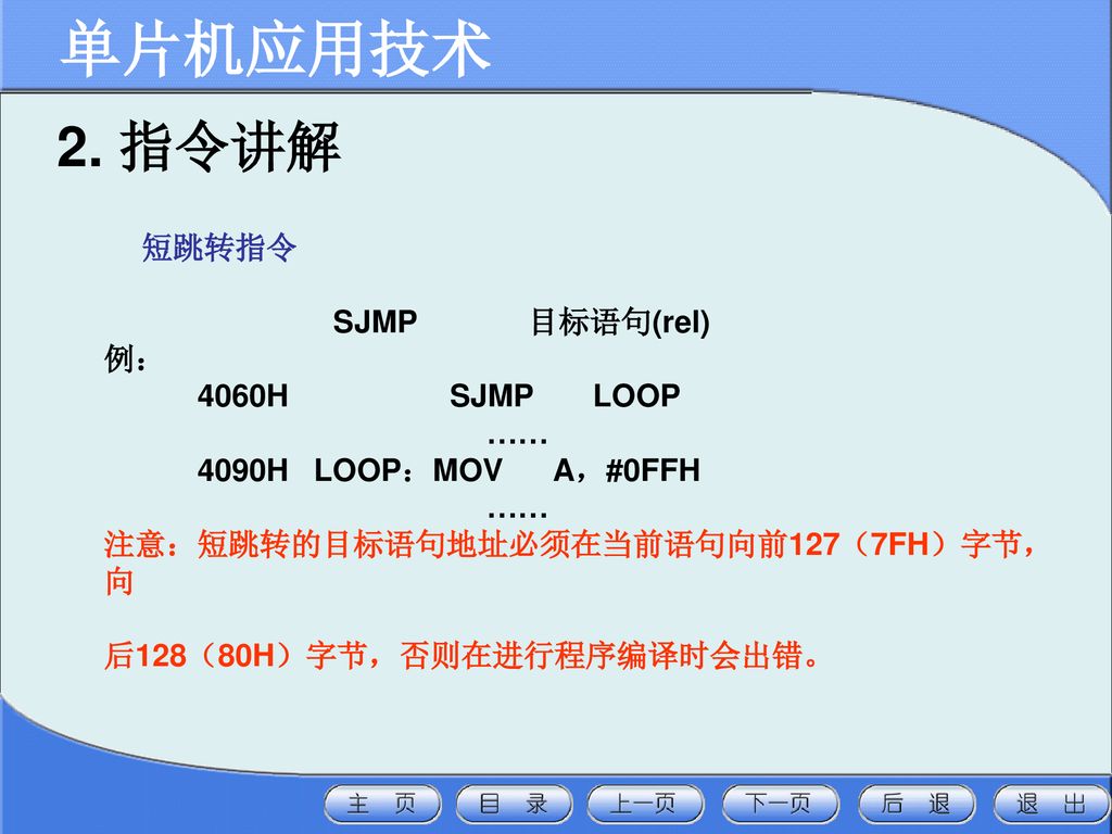 单片机应用技术 2. 指令讲解 短跳转指令 SJMP 目标语句(rel) 例： 4060H SJMP LOOP ……