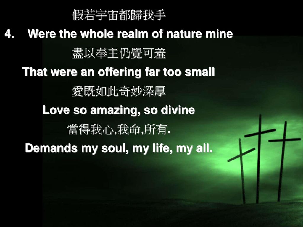 4. Were the whole realm of nature mine 盡以奉主仍覺可羞