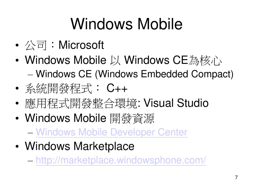 Windows Mobile 公司：Microsoft Windows Mobile 以 Windows CE為核心 系統開發程式： C++