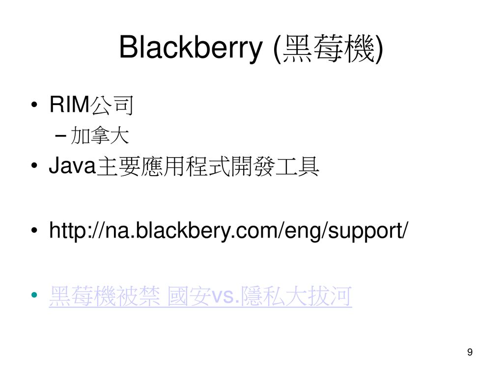 Blackberry (黑莓機) RIM公司 Java主要應用程式開發工具