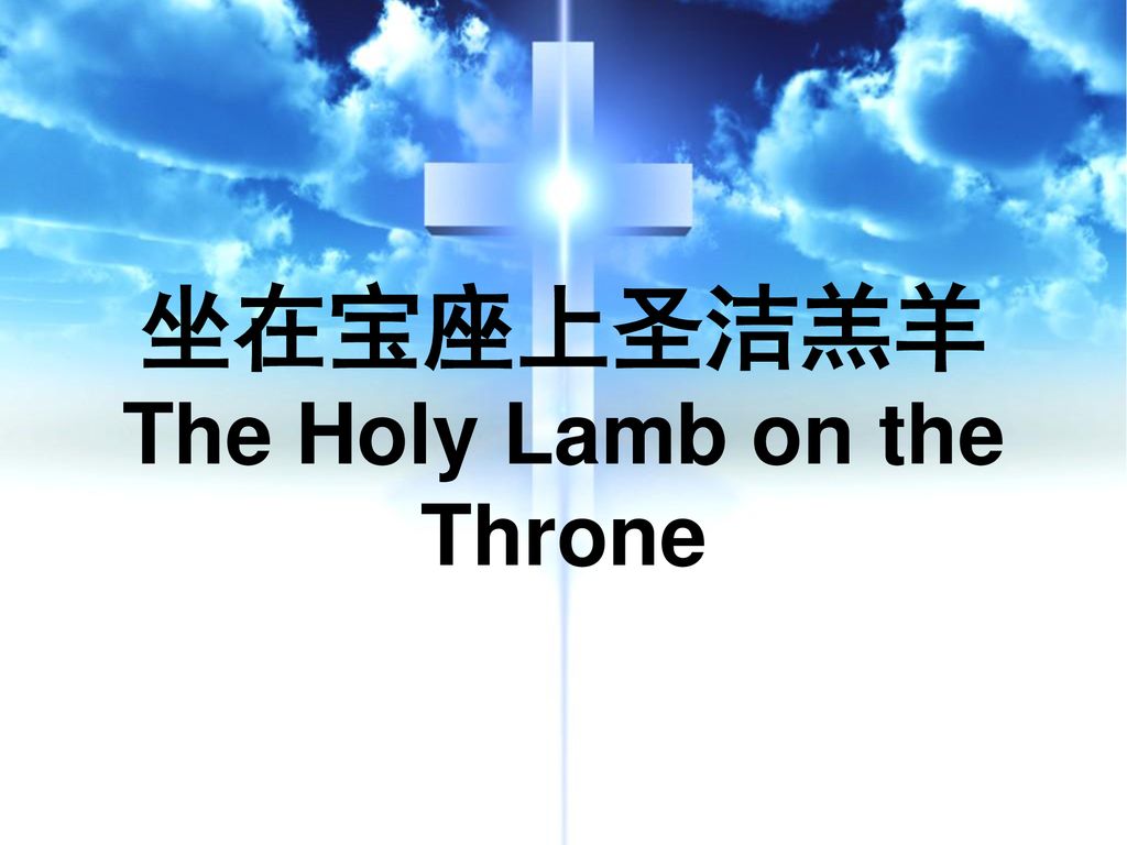 坐在宝座上圣洁羔羊 The Holy Lamb on the Throne
