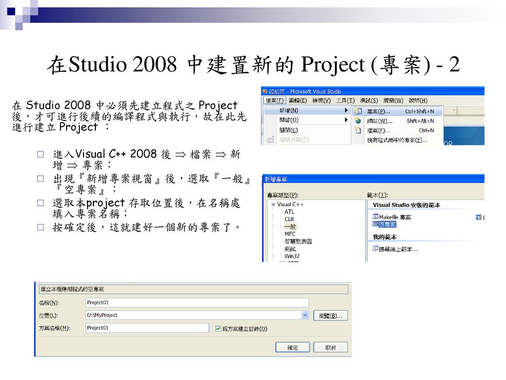 在Studio 2008 中建置新的 Project (專案) - 2