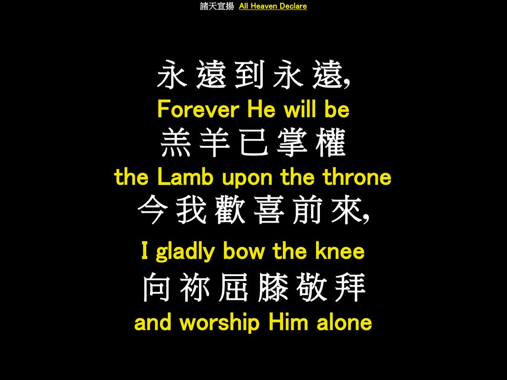 諸天宣揚 All Heaven Declare the Lamb upon the throne