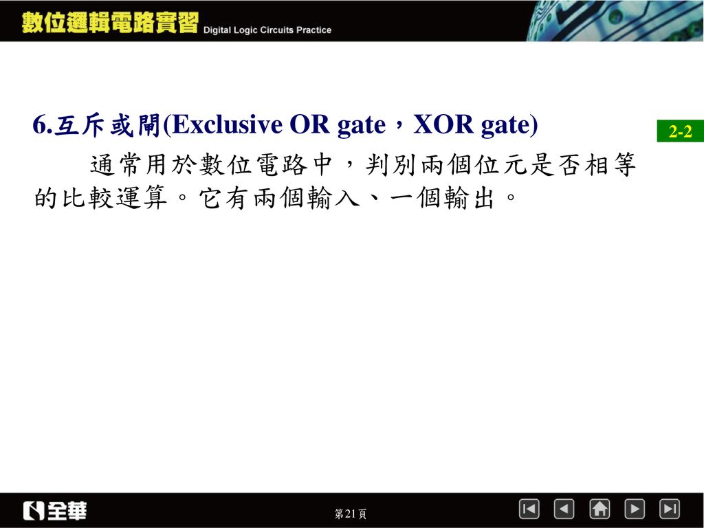 6.互斥或閘(Exclusive OR gate，XOR gate)