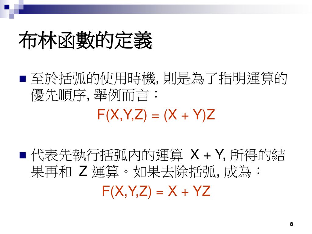 布林函數的定義 至於括弧的使用時機, 則是為了指明運算的優先順序, 舉例而言： F(X,Y,Z) = (X + Y)Z