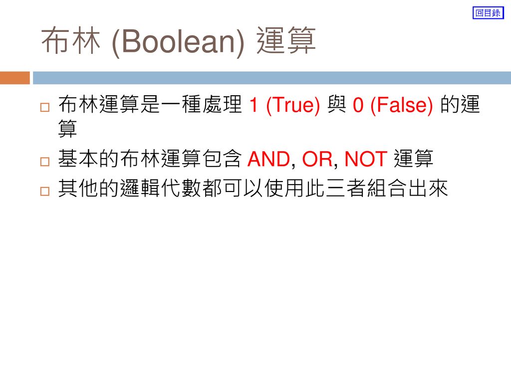布林 (Boolean) 運算 布林運算是一種處理 1 (True) 與 0 (False) 的運 算