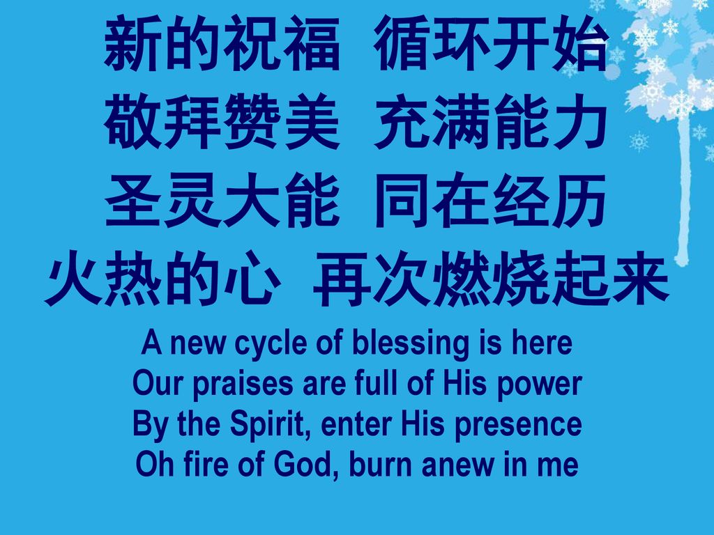 新的祝福 循环开始 敬拜赞美 充满能力 圣灵大能 同在经历 火热的心 再次燃烧起来