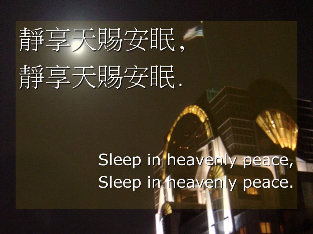 靜享天賜安眠, 靜享天賜安眠. Sleep in heavenly peace, Sleep in heavenly peace.