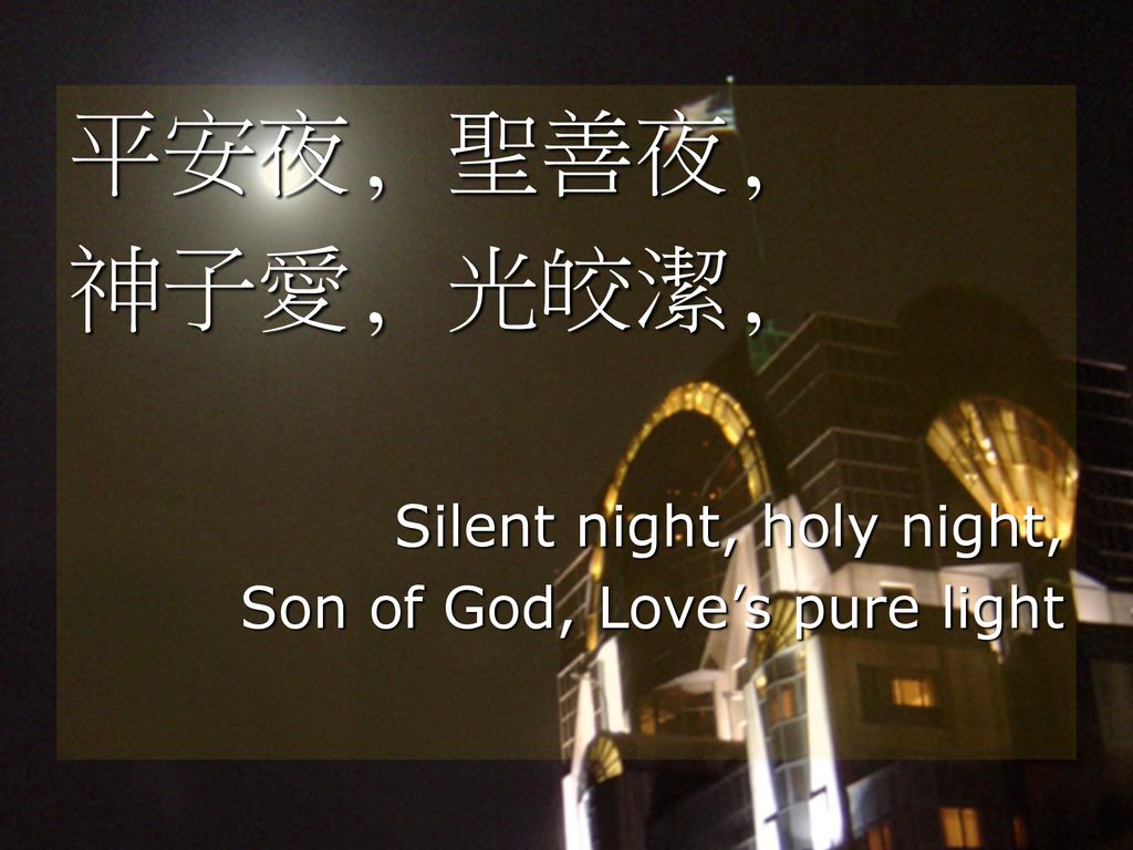 平安夜, 聖善夜, 神子愛, 光皎潔, Silent night, holy night,