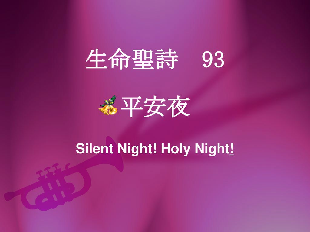 生命聖詩 93 平安夜 Silent Night! Holy Night!