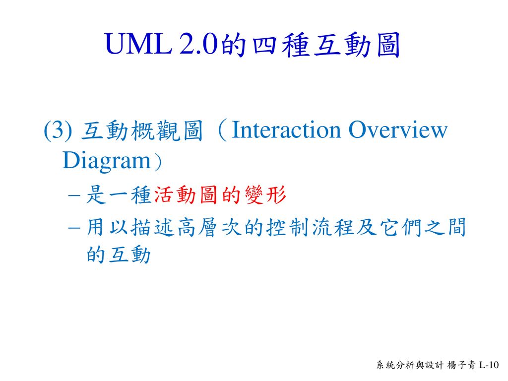 UML 2.0的四種互動圖 (3) 互動概觀圖（Interaction Overview Diagram） 是一種活動圖的變形