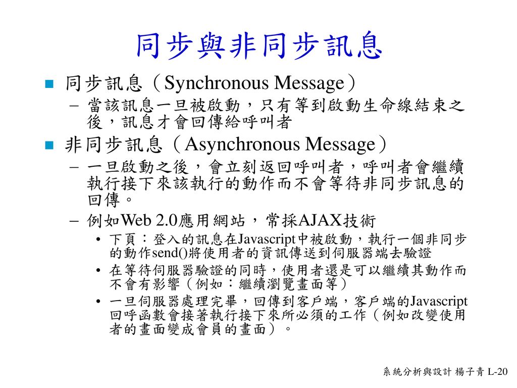 同步與非同步訊息 同步訊息（Synchronous Message） 非同步訊息（Asynchronous Message）