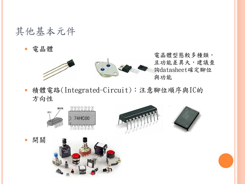 其他基本元件 電晶體 積體電路(Integrated-Circuit)：注意腳位順序與IC的方向性 開關