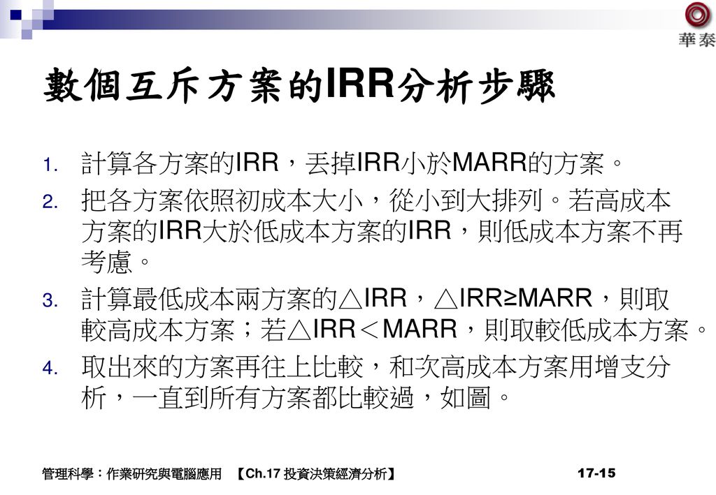 數個互斥方案的IRR分析步驟 計算各方案的IRR，丟掉IRR小於MARR的方案。