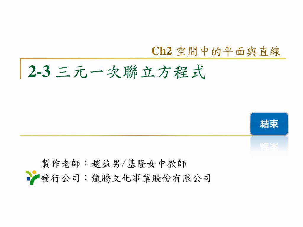 Ch2 空間中的平面與直線2 3 三元一次聯立方程式製作老師 趙益男 基隆