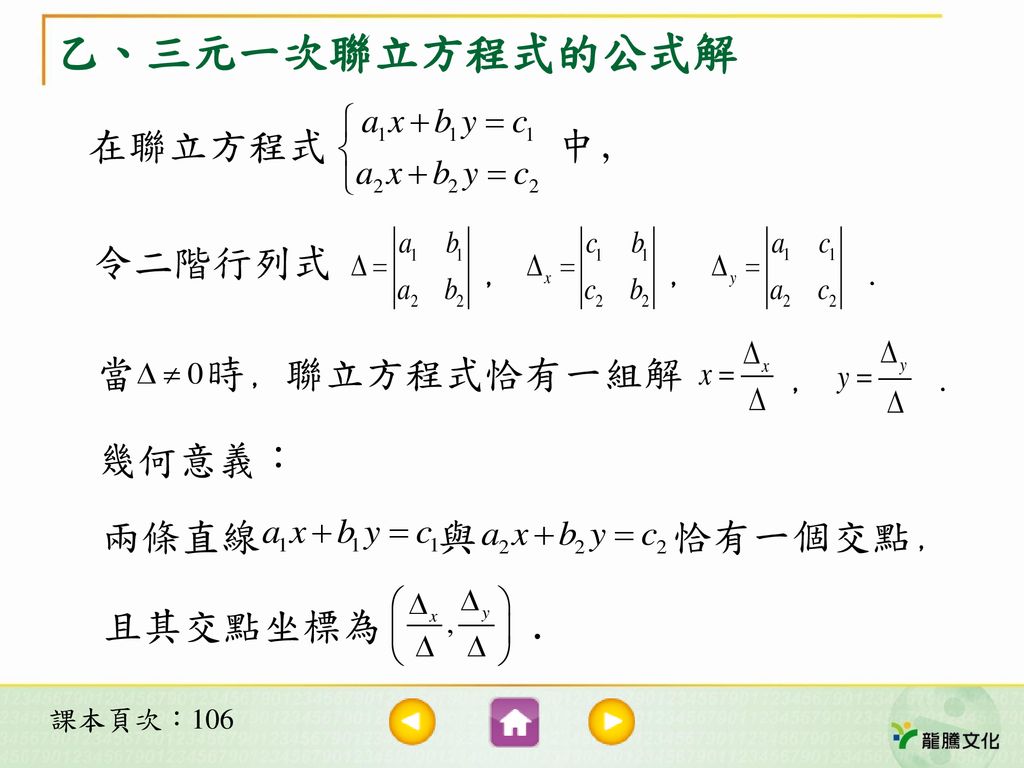 Ch2 空間中的平面與直線2 3 三元一次聯立方程式製作老師 趙益男 基隆女中教師發行公司 龍騰文化事業股份有限公司 Ppt Download