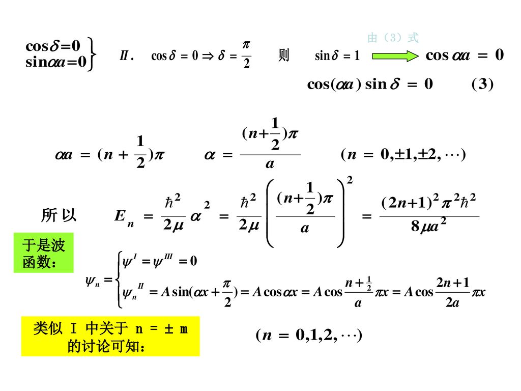 由（3）式 于是波函数： 类似 I 中关于 n =  m 的讨论可知：