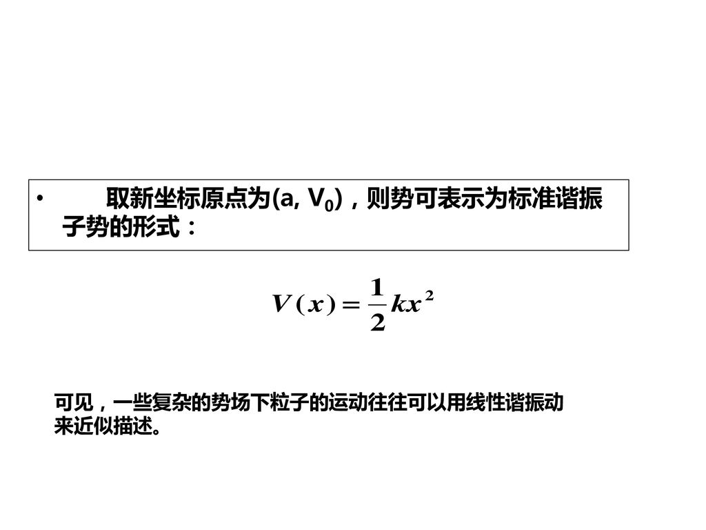 取新坐标原点为(a, V0)，则势可表示为标准谐振子势的形式：