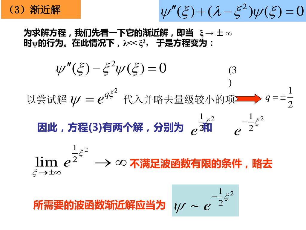 （3）渐近解 (3) 以尝试解 代入并略去量级较小的项 因此，方程(3)有两个解，分别为 和 不满足波函数有限的条件，略去