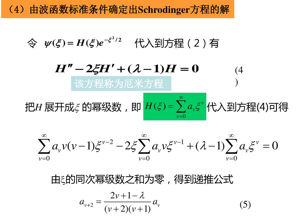 （4）由波函数标准条件确定出Schrodinger方程的解